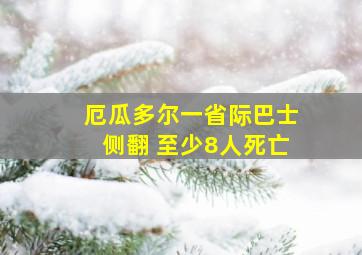 厄瓜多尔一省际巴士侧翻 至少8人死亡